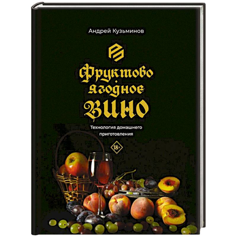 Фруктово-ягодное вино. Технология домашнего приготовления Фруктово-ягодное вино. Технология домашнего приготовления