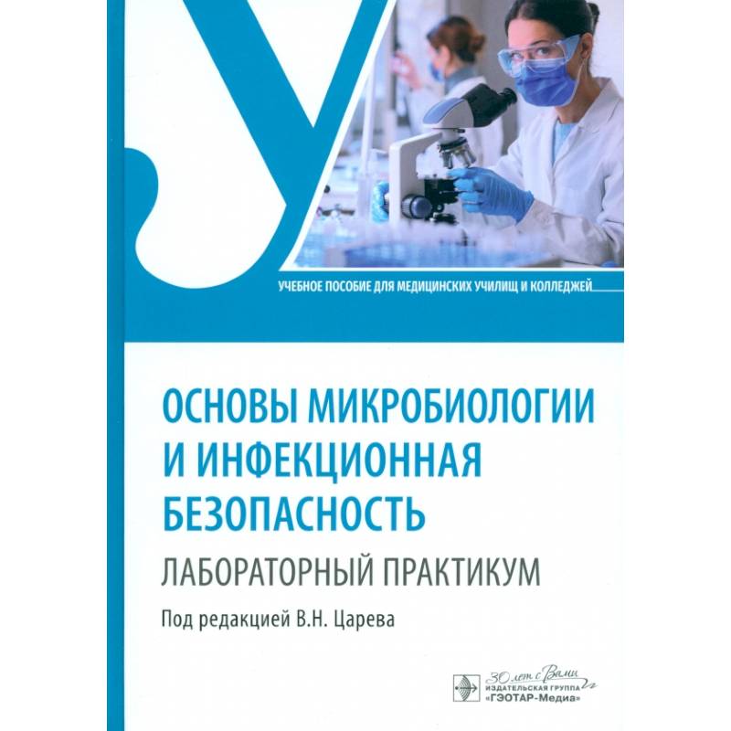 Основы микробиологии и инфекционная безопасность Основы микробиологии и инфекционная безопасность