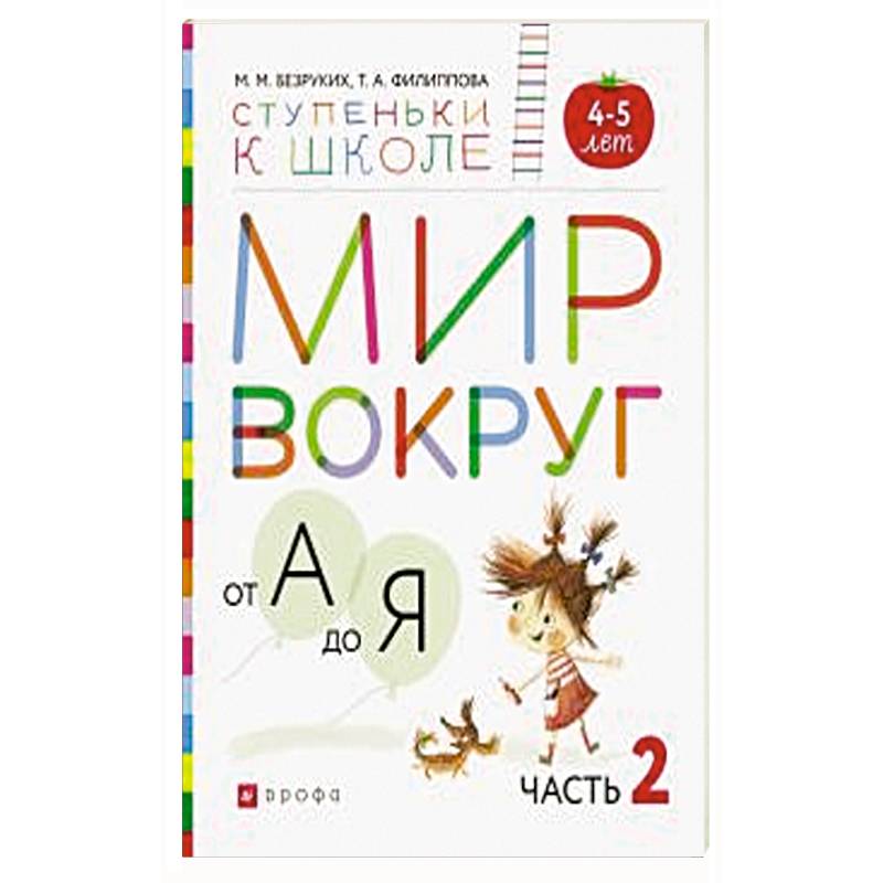 Мир вокруг от А до Я. Пособие для детей 4-5 лет. В 3-х частях. Часть 2. ФГОС ДО Мир вокруг от А до Я. Пособие для детей 4-5 лет. В 3-х частях. Часть 2. ФГОС ДО