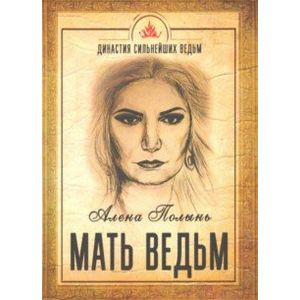 Мать Ведьм Мать Ведьм