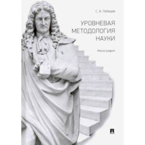 Уровневая методология науки Уровневая методология науки