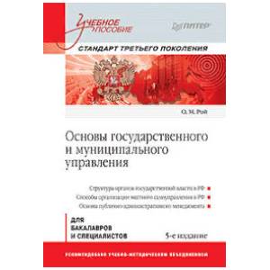 Основы государственного и муниципального управления. Учебное пособие