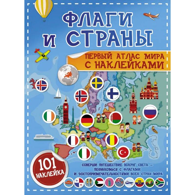 Флаги и страны. Первый атлас мира с наклейками Флаги и страны. Первый атлас мира с наклейками