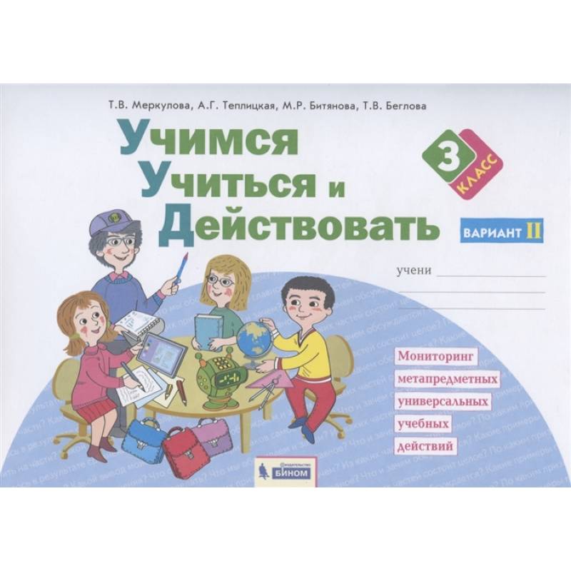 Учимся учиться и действовать. Рабочая тетрадь. 3 класс. Вариант 2. ФГОС Учимся учиться и действовать. Рабочая тетрадь. 3 класс. Вариант 2. ФГОС