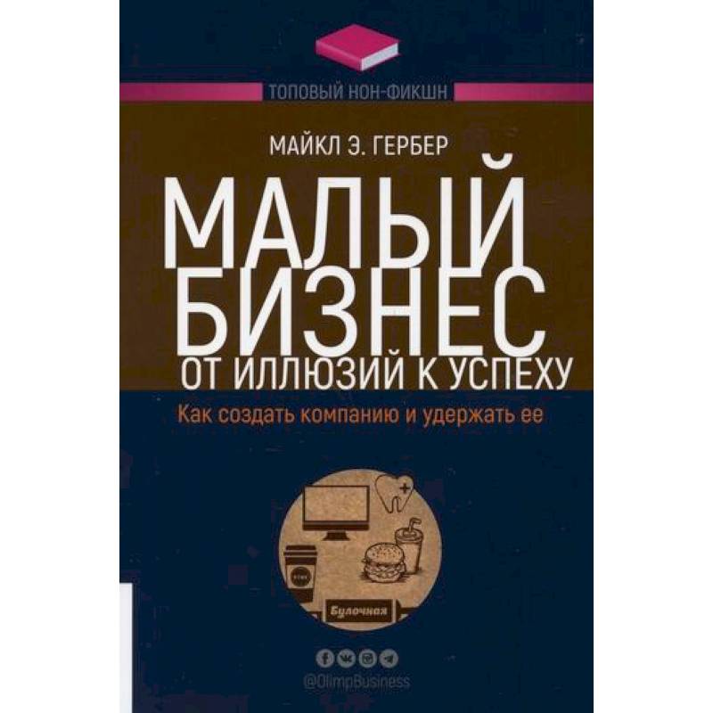 Малый бизнес: от иллюзий к успеху. Как создать компанию и удержать ее Малый бизнес: от иллюзий к успеху. Как создать компанию и удержать ее
