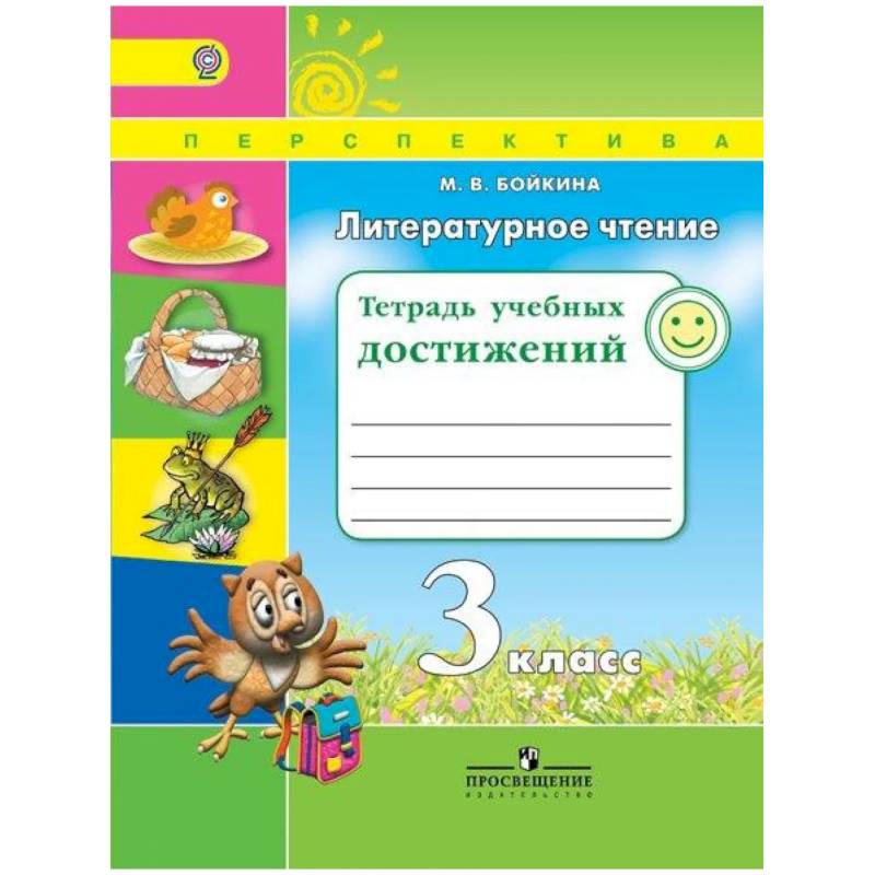 Литературное чтение 3кл Тетрадь учебных достижений Литературное чтение 3кл Тетрадь учебных достижений
