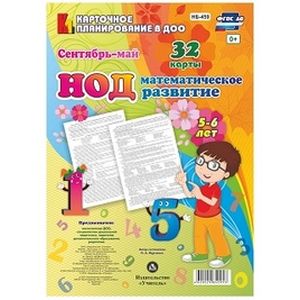 Математическое развитие детей. НОД. Старшая группа (5-6 лет). Сентябрь-май Математическое развитие детей. НОД. Старшая группа (5-6 лет). Сентябрь-май
