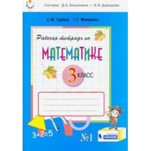 Математика. 3 класс. Рабочая тетрадь. В 2-х частях. Часть 1. ФГОС Математика. 3 класс. Рабочая тетрадь. В 2-х частях. Часть 1. ФГОС