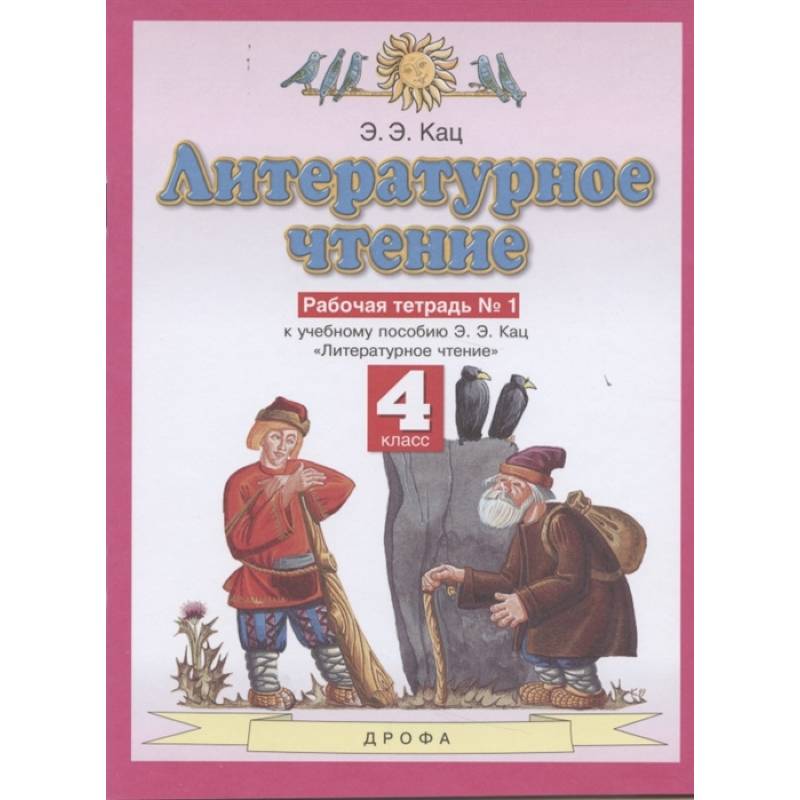 Литературное чтение. 4 класс. Рабочая тетрадь №1 к учебному пособию Э. Э. Кац. ФГОС Литературное чтение. 4 класс. Рабочая тетрадь №1 к учебному пособию Э. Э. Кац. ФГОС