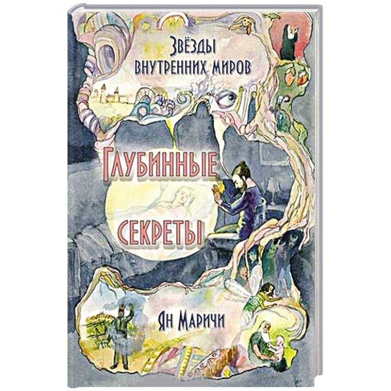 Звёзды внутренних миров. Глубинные секреты Звёзды внутренних миров. Глубинные секреты