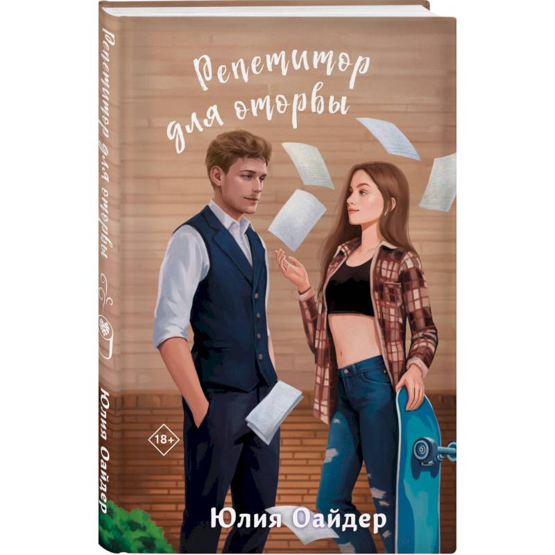 Не просто лучший друг. Репетитор для оторвы. (комплект из 2-х книг)