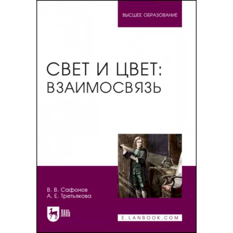 Свет и цвет. Взаимосвязь. Учебное пособие Свет и цвет. Взаимосвязь. Учебное пособие
