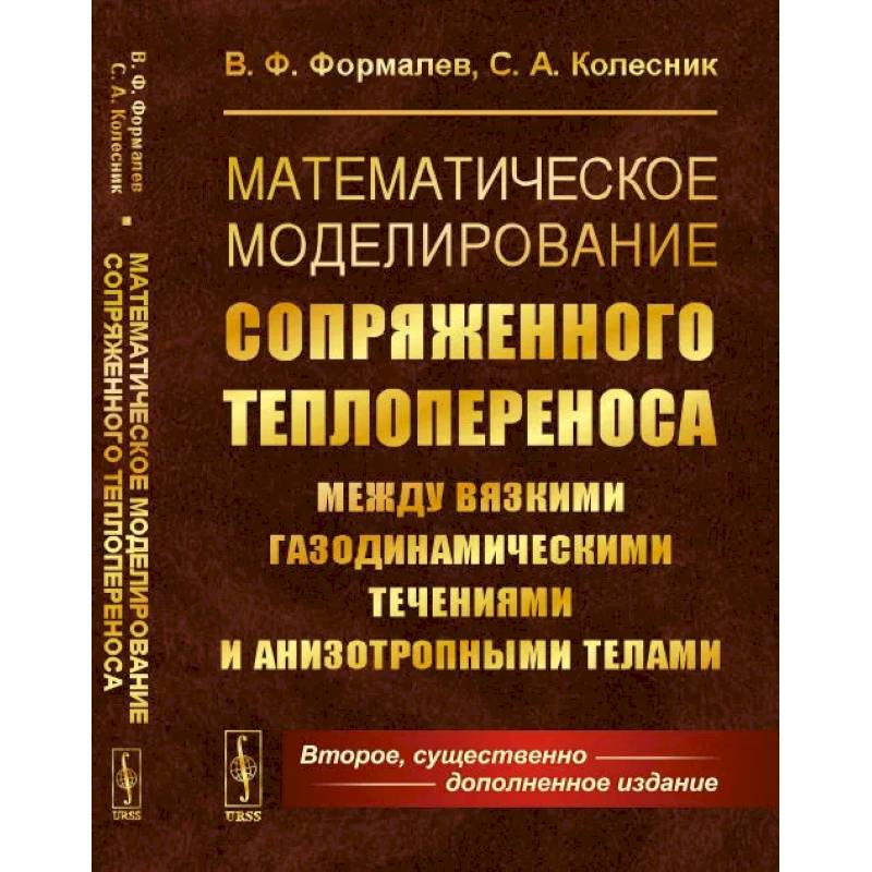 Математическое моделирование сопряженного теплопереноса между вязкими газодинамическими течениями и анизотропными телами Математическое моделирование сопряженного теплопереноса между вязкими газодинамическими течениями и анизотропными телами