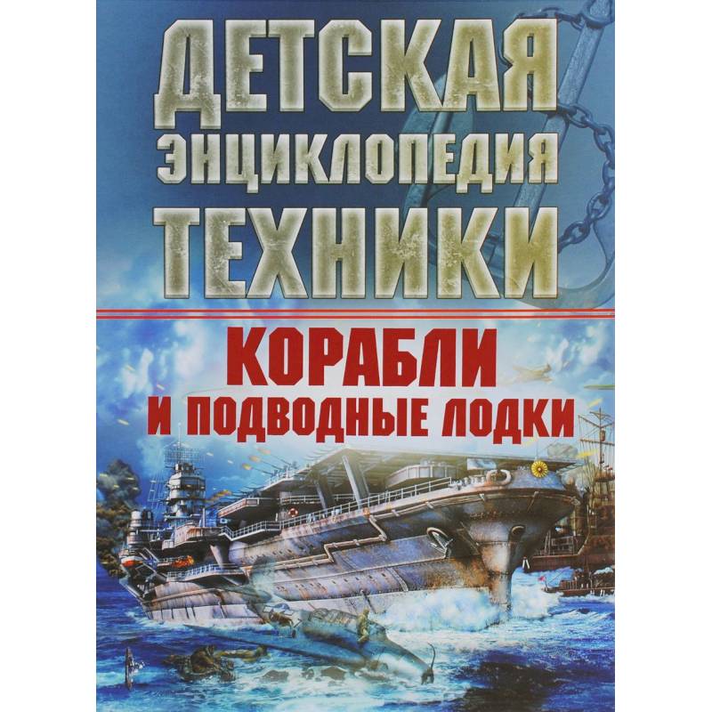 Корабли и подводные лодки Корабли и подводные лодки
