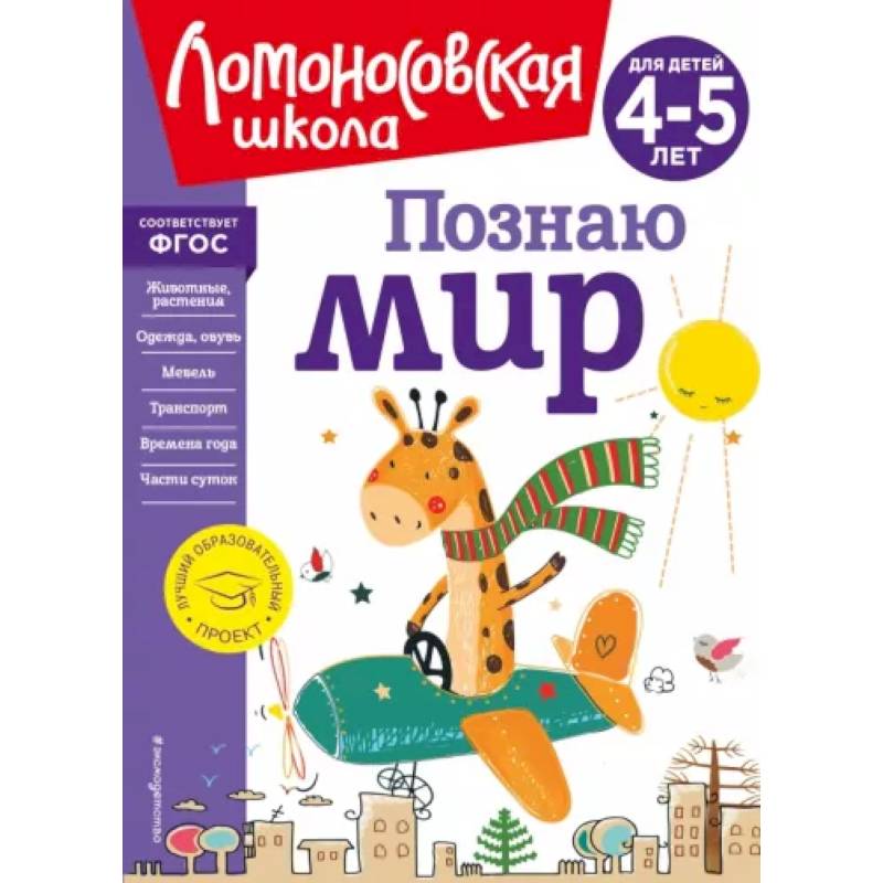 Познаю мир. Для детей 4-5 лет Познаю мир. Для детей 4-5 лет