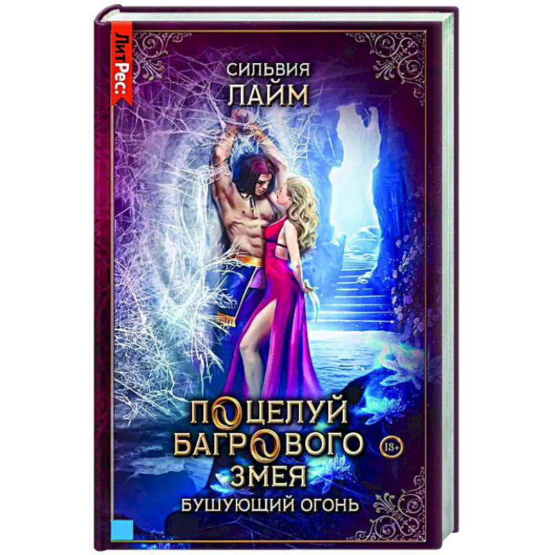 Поцелуй багрового змея. Бушующий огонь