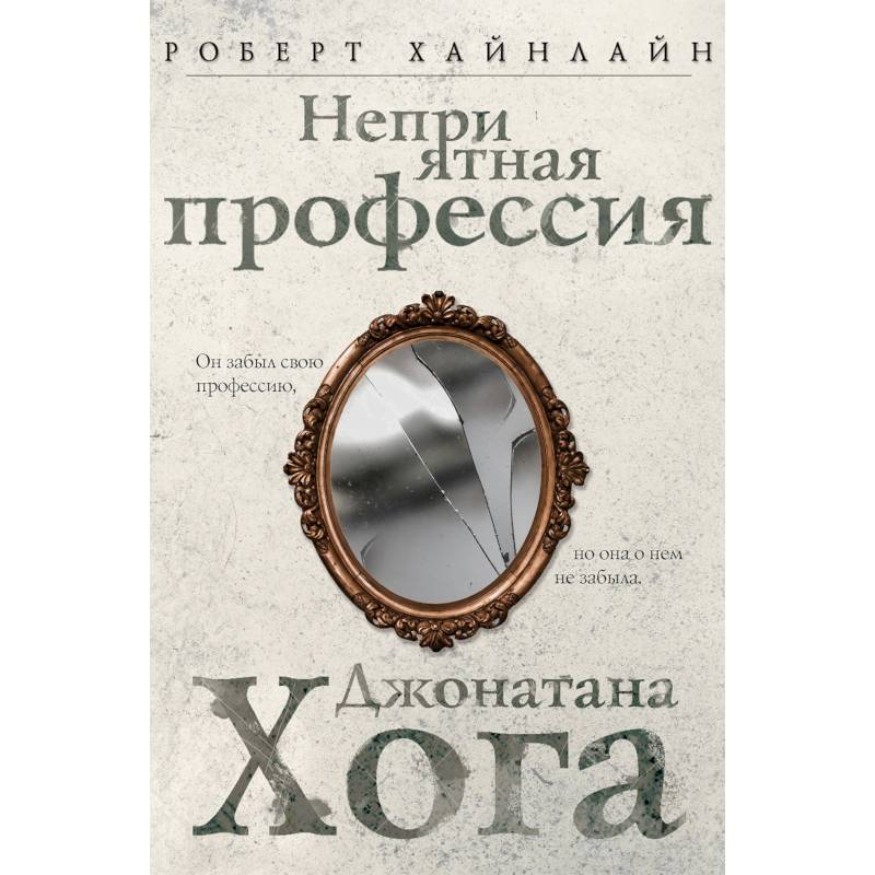 Неприятная профессия Джонатана Хога Неприятная профессия Джонатана Хога