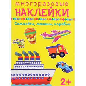 Многоразовые наклейки. Самолёты, машины, корабли Многоразовые наклейки. Самолёты, машины, корабли