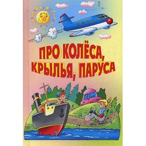 Про колеса, крылья, паруса Про колеса, крылья, паруса