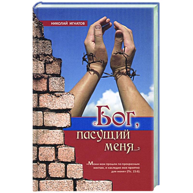 Бог пасущий меня Бог пасущий меня