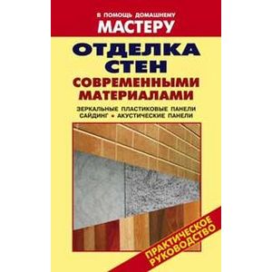 Отделка стен современными материалами Отделка стен современными материалами