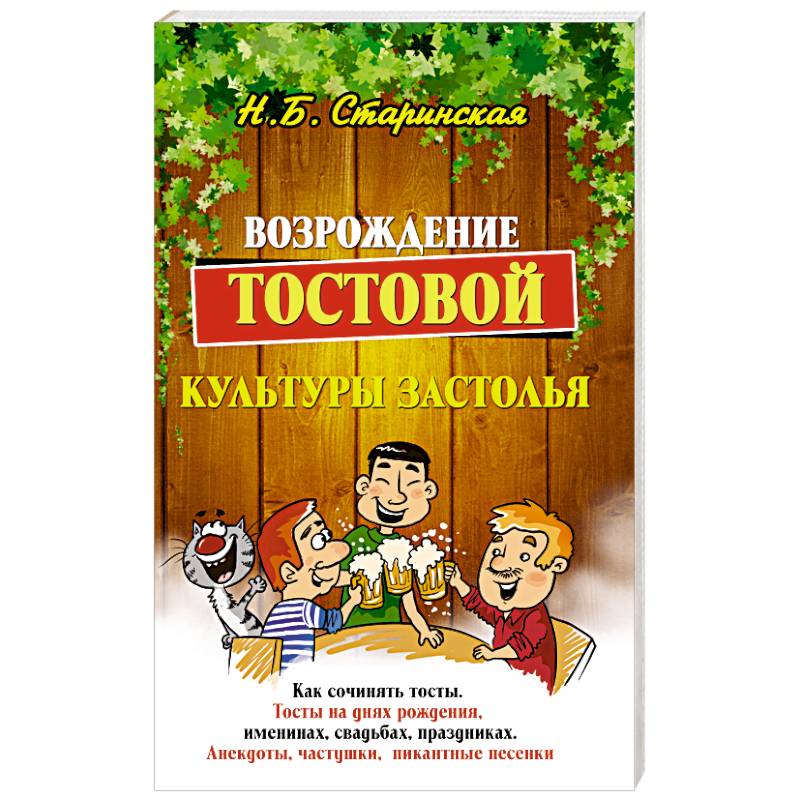 Возрождение тостовой культуры застолья Возрождение тостовой культуры застолья