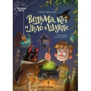 Ведьма, кот и дело в шляпе Ведьма, кот и дело в шляпе