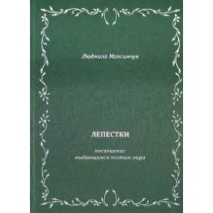 Лепестки.  Литературно-образовательный цикл Лепестки.  Литературно-образовательный цикл