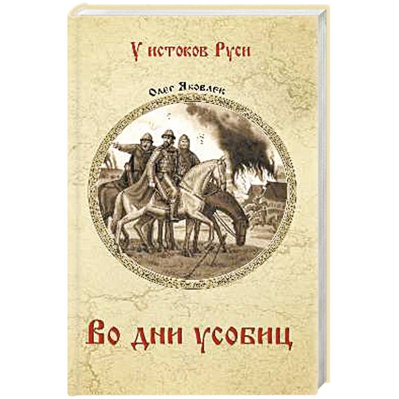 Во дни усобиц Во дни усобиц