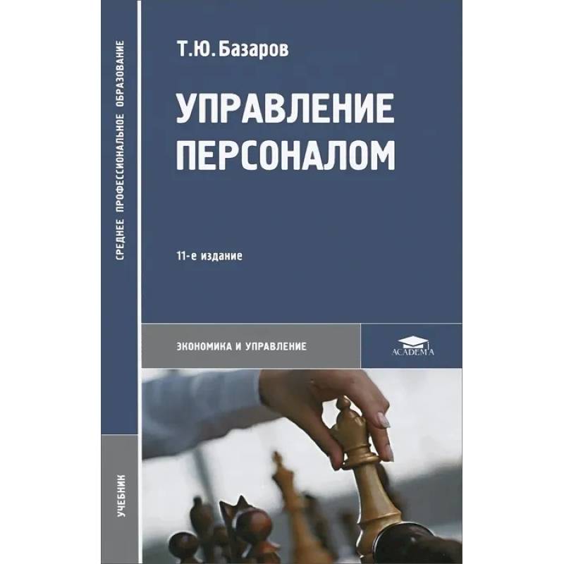 Управление персоналом: Учебник. Управление персоналом: Учебник.