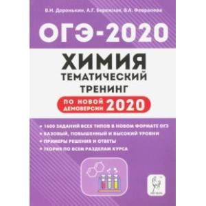 ОГЭ-2020. Химия. 9 класс. Тематический тренинг. Все типы заданий ОГЭ-2020. Химия. 9 класс. Тематический тренинг. Все типы заданий