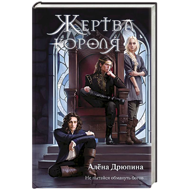 Жертва короля Жертва короля