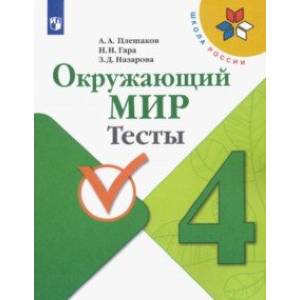 Окружающий мир. 4 класс. Тесты. ФГОС