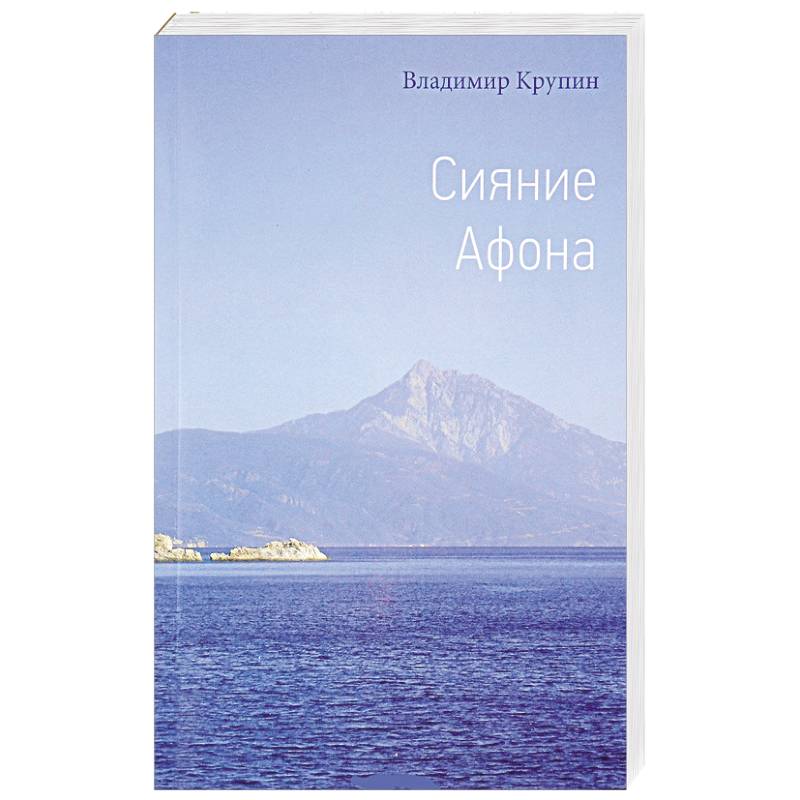 Сияние Афона Сияние Афона