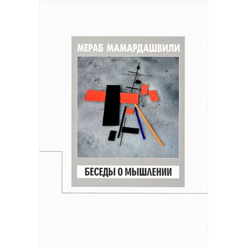 Беседы о мышлении Беседы о мышлении