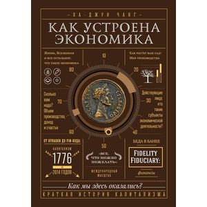 Как устроена экономика Как устроена экономика