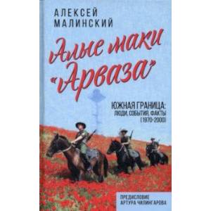 Алые маки «Арваза». Южная граница Алые маки «Арваза». Южная граница