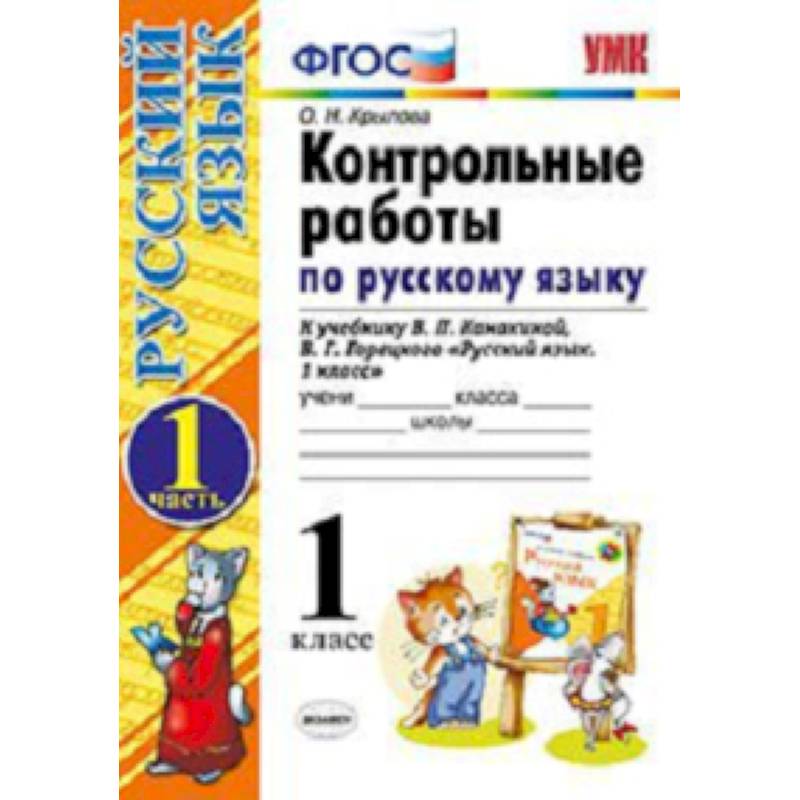 Контрольные работы по русскому языку. 1 класс. Часть 1. К учебнику Канакиной В.П., Горецкого В.Г. 'Русский язык. 1 класс.'. ФГОС Контрольные работы по русскому языку. 1 класс. Часть 1. К учебнику Канакиной В.П., Горецкого В.Г. 'Русский язык. 1 класс.'. ФГОС