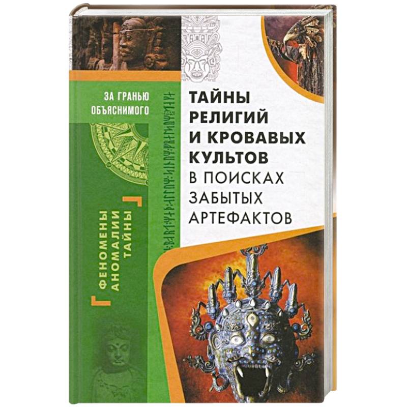 Тайна вероисповедания. Тайны религии. Палеовизит книги.