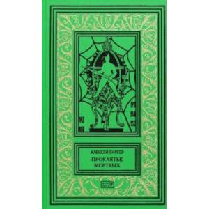 Проклятье мертвых Проклятье мертвых