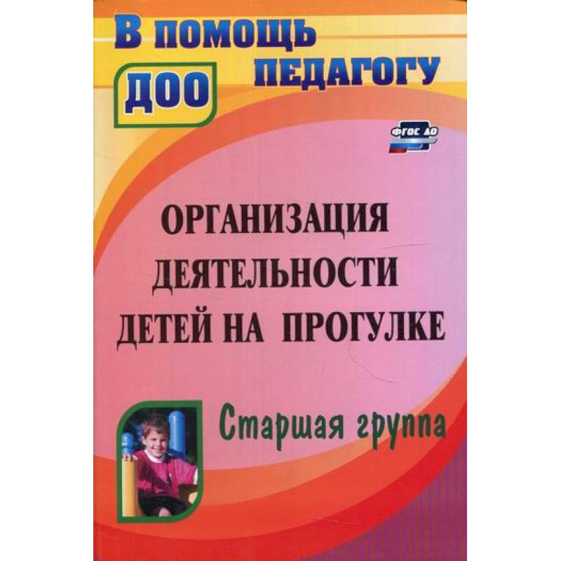 Организация деятельности детей на прогулке. Старшая группа Организация деятельности детей на прогулке. Старшая группа