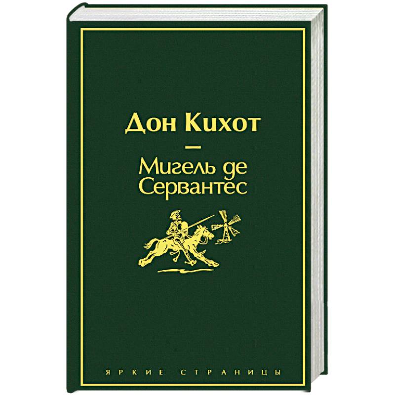 Дон Кихот Дон Кихот