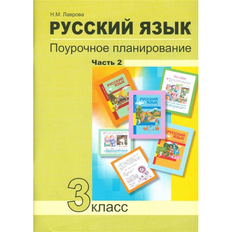 Русский язык. 3 класс. Поурочное планирование в условиях формирования УУД. В 2 частях. Часть 2