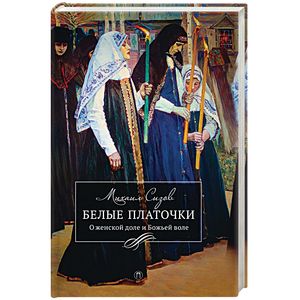 Белые платочки: очерки Белые платочки: очерки