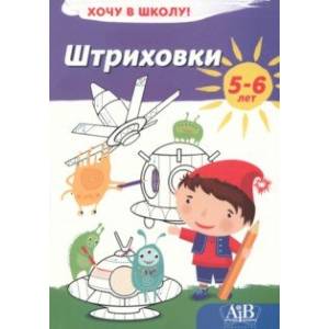 Штриховки. Хочу в школу! Штриховки. Хочу в школу!