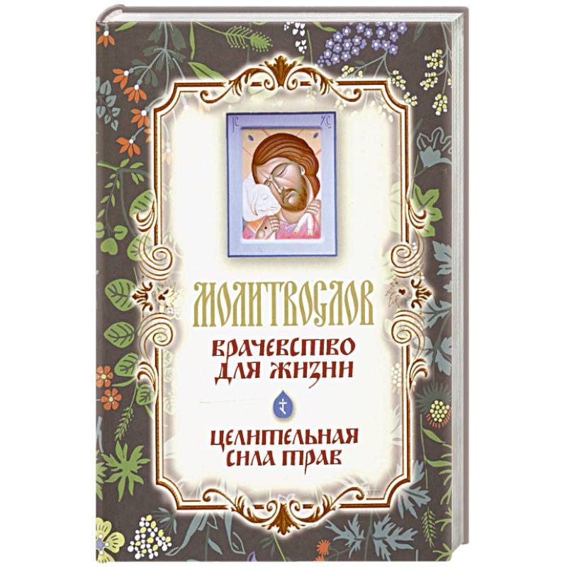 Молитвослов 'Врачевство для жизни' Молитвослов 'Врачевство для жизни'