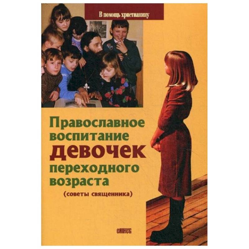 Православное воспитание девочек переходного возраста (советы священника) Православное воспитание девочек переходного возраста (советы священника)