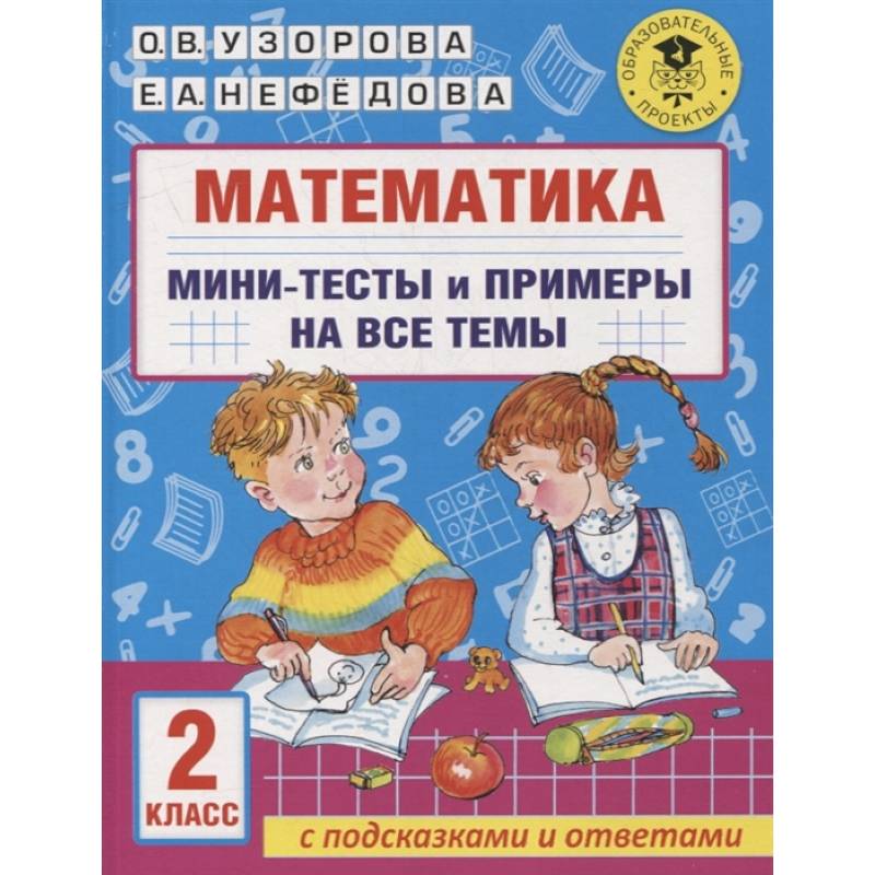 Математика. Мини-тесты и примеры на все темы школьного курса. 2 класс Математика. Мини-тесты и примеры на все темы школьного курса. 2 класс