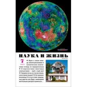 Журнал Наука и жизнь № 7. 2023 Журнал Наука и жизнь № 7. 2023