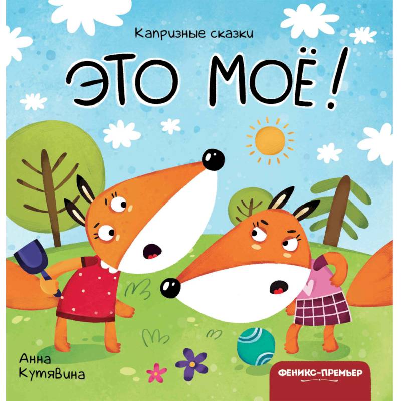 Это мое! Это мое!